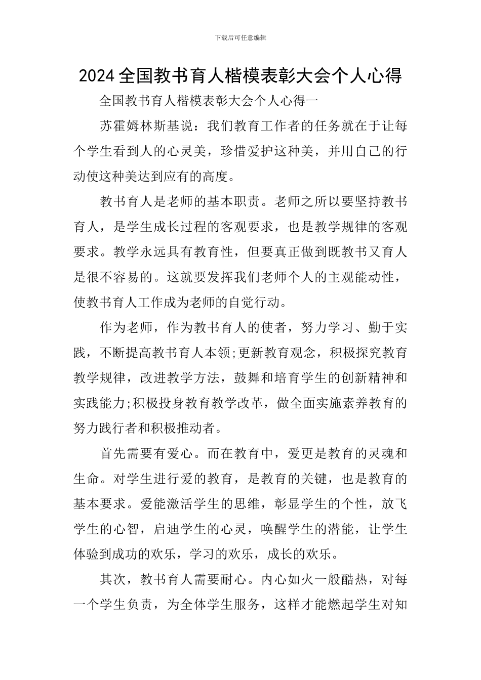 2024全国教书育人楷模表彰大会个人心得_第1页