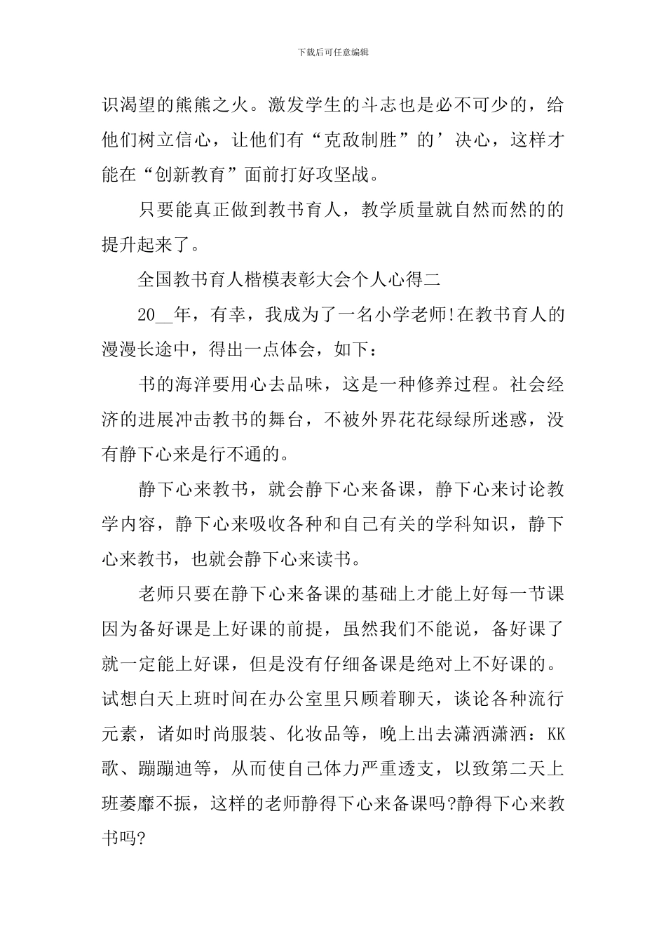 2024全国教书育人楷模表彰大会个人心得_第2页