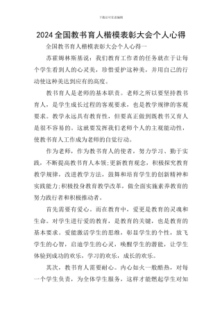2024全国教书育人楷模表彰大会个人心得