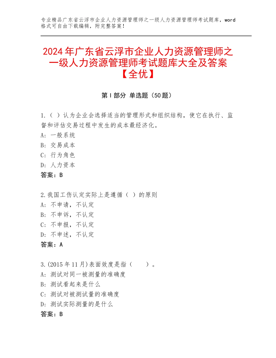 2024年广东省云浮市企业人力资源管理师之一级人力资源管理师考试题库大全及答案【全优】_第1页