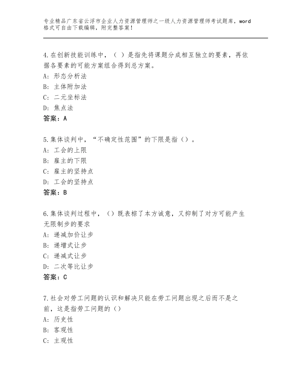 2024年广东省云浮市企业人力资源管理师之一级人力资源管理师考试题库大全及答案【全优】_第2页