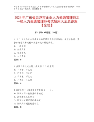 2024年广东省云浮市企业人力资源管理师之一级人力资源管理师考试题库大全及答案【全优】