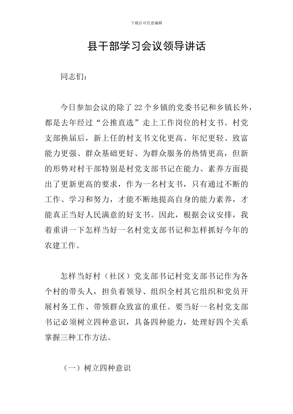 县干部学习会议领导讲话_第1页