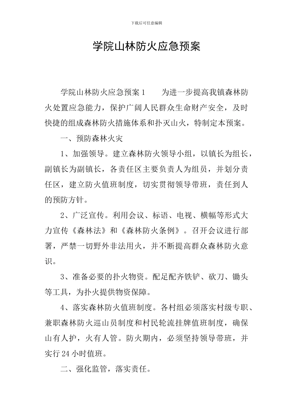 学院山林防火应急预案_第1页