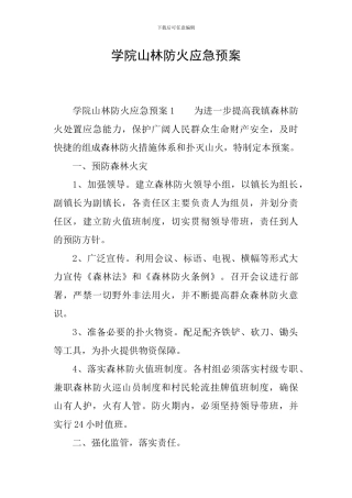 学院山林防火应急预案