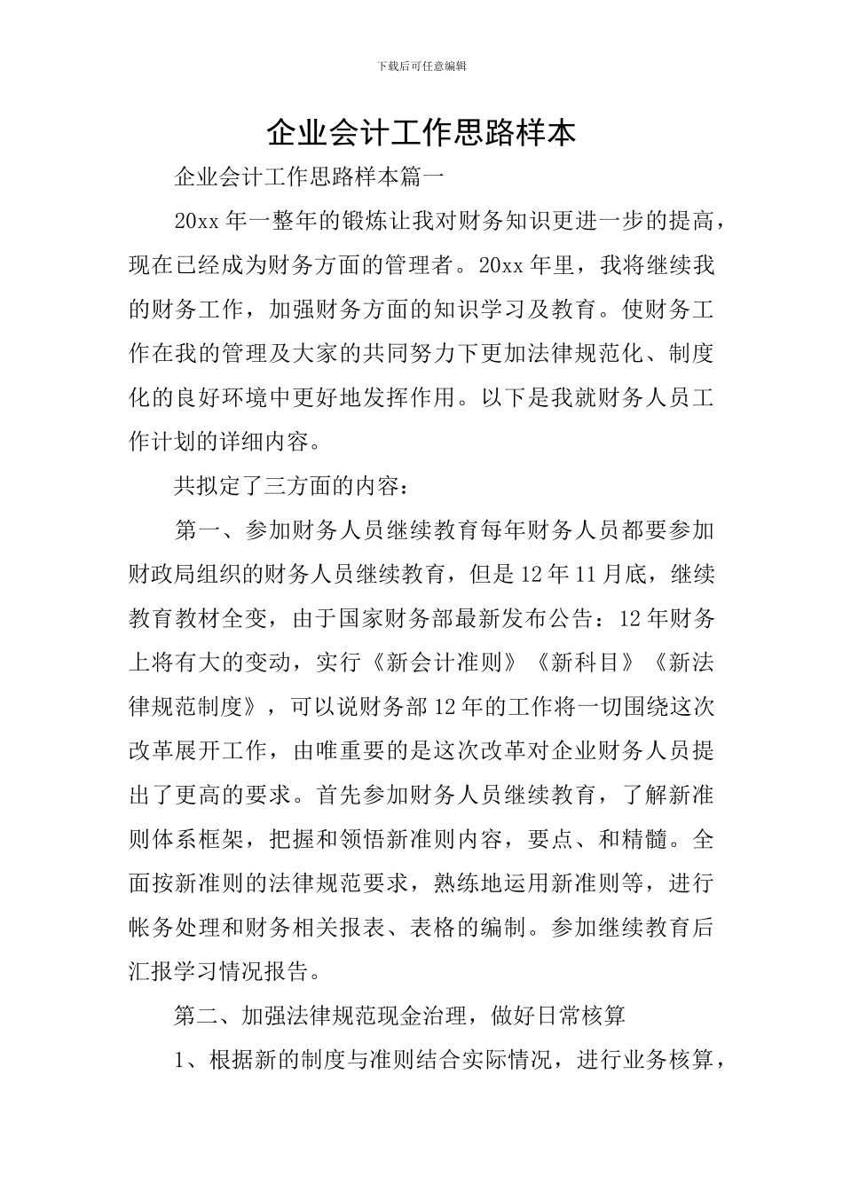 企业会计工作思路样本_第1页