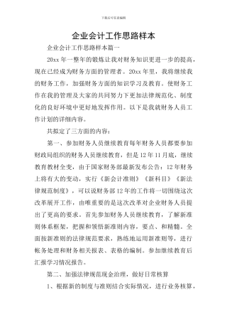 企业会计工作思路样本