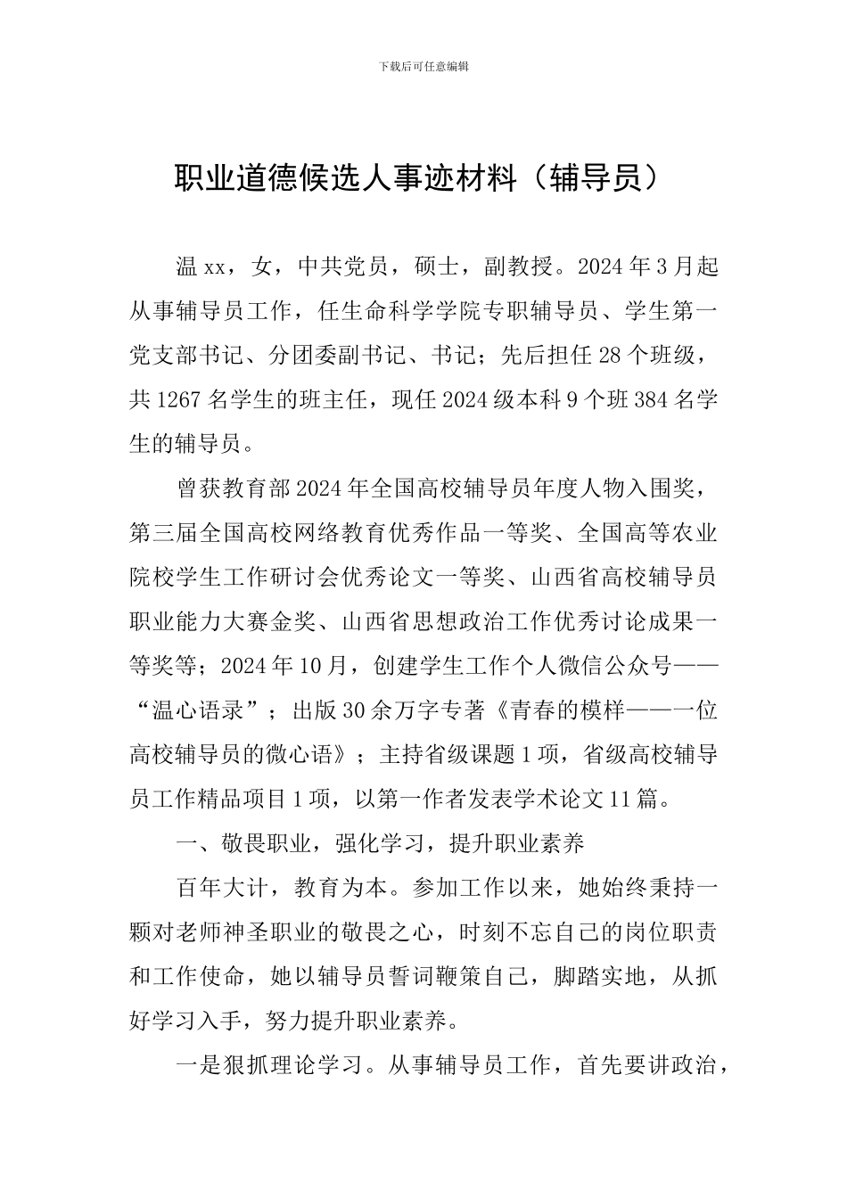 职业道德候选人事迹材料(辅导员)_第1页