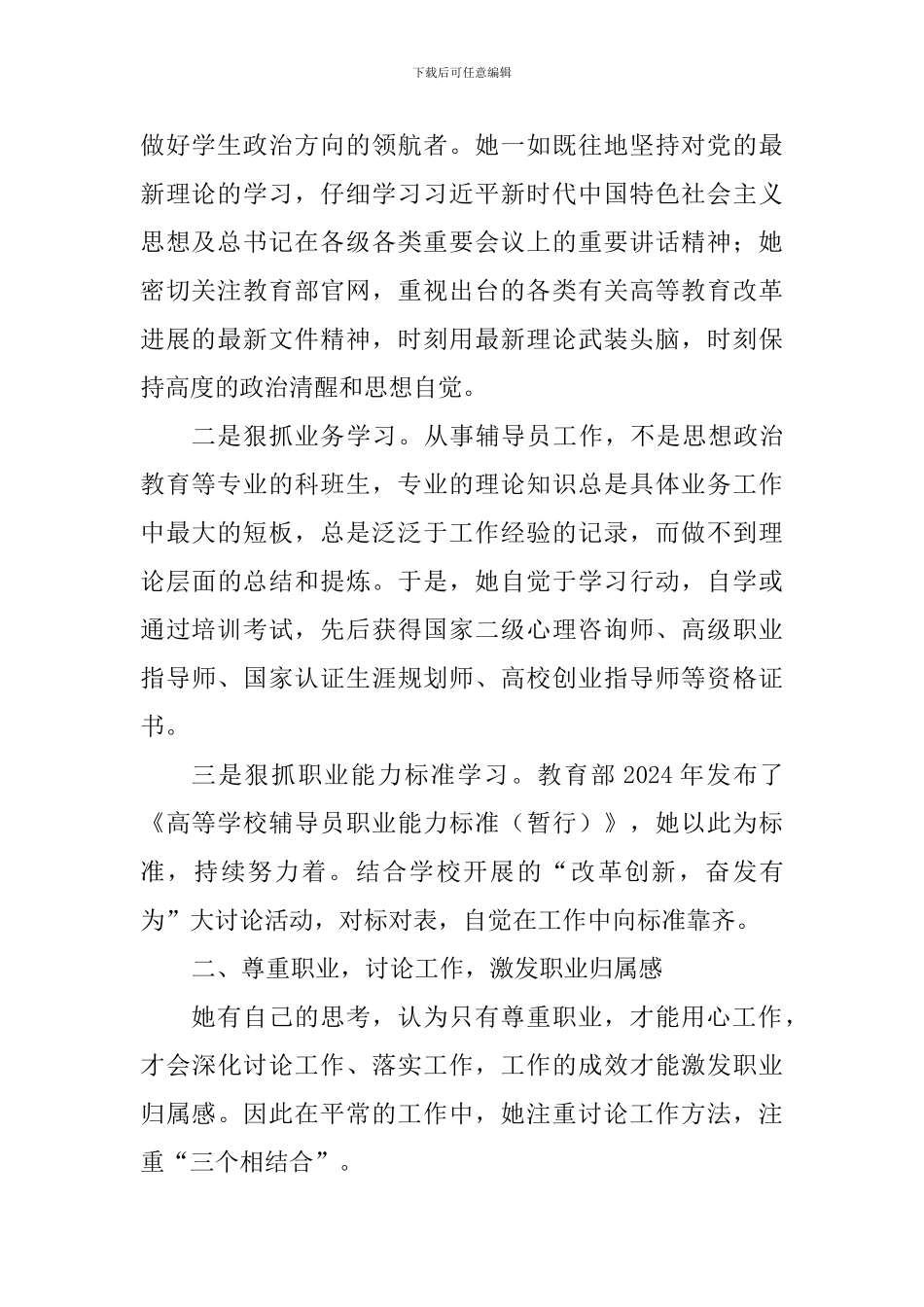 职业道德候选人事迹材料(辅导员)_第2页