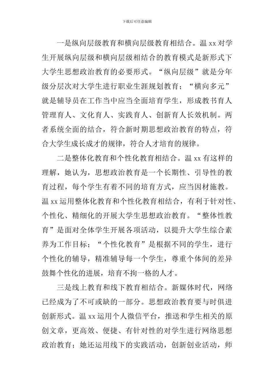 职业道德候选人事迹材料(辅导员)_第3页