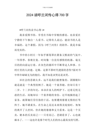 2024读呼兰河传心得700字