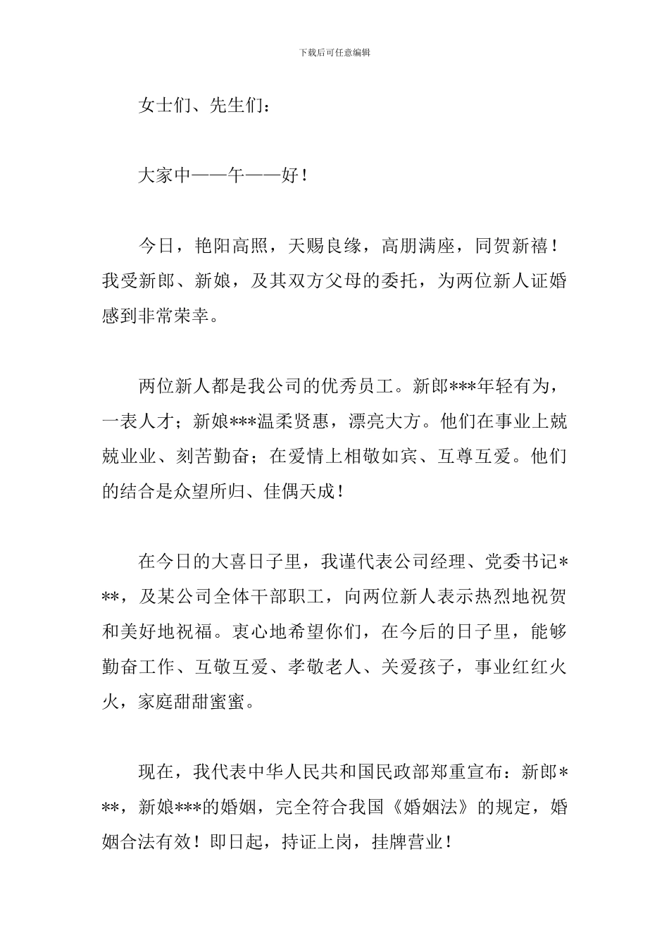 最新2024新婚致辞范文七篇_第2页