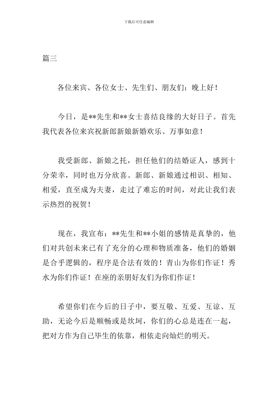 最新2024新婚致辞范文七篇_第3页