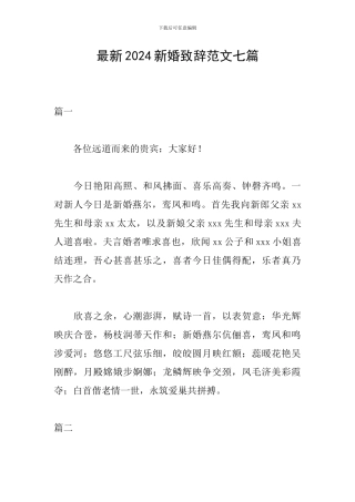 最新2024新婚致辞范文七篇