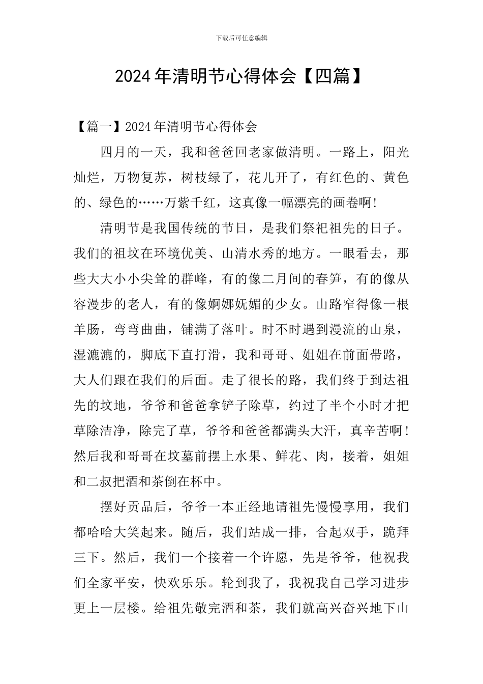 2024年清明节心得体会_第1页