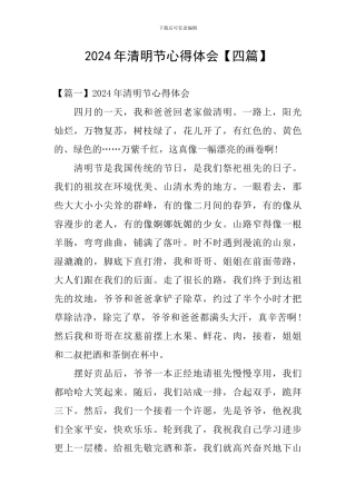 2024年清明节心得体会