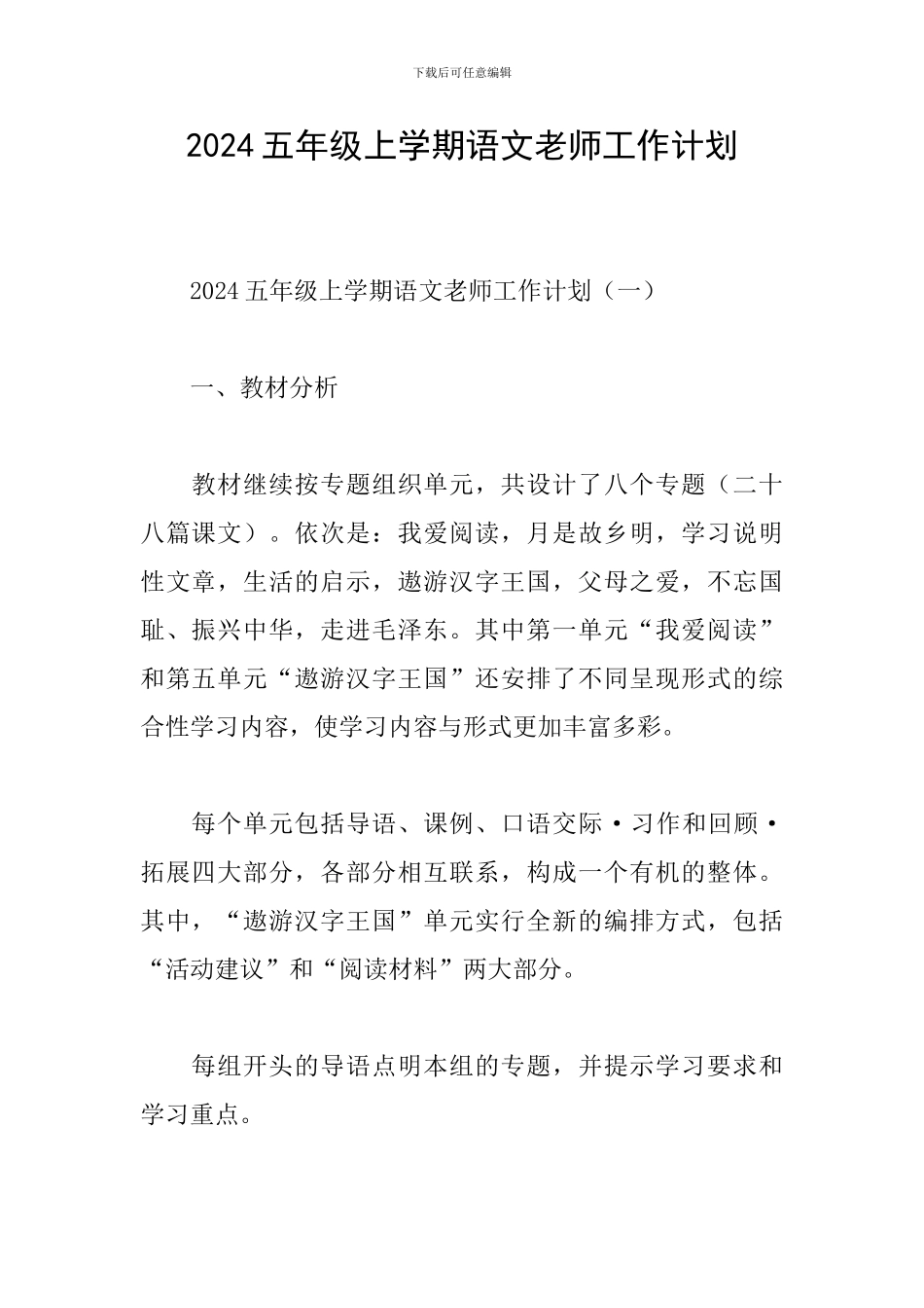 2024五年级上学期语文教师工作计划_第1页