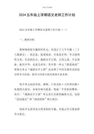 2024五年级上学期语文教师工作计划