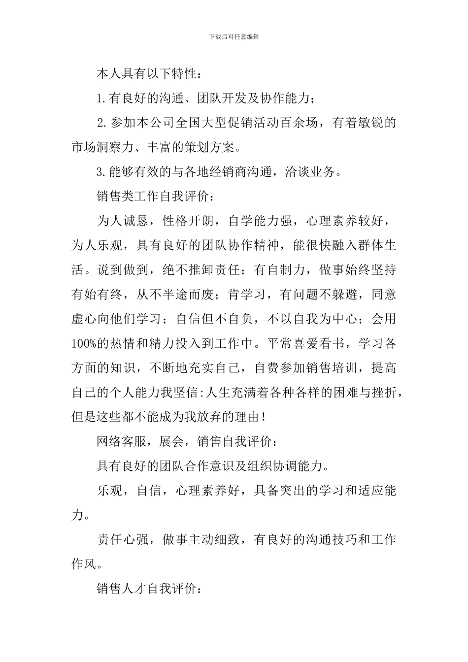 求职的销售人员简历自我评价_第2页