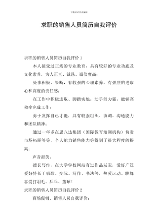 求职的销售人员简历自我评价