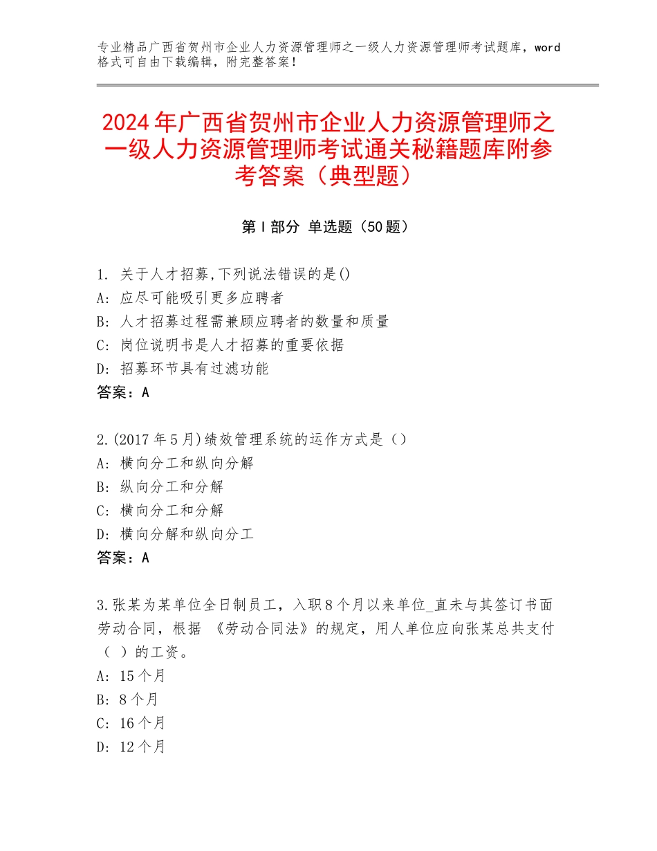 2024年广西省贺州市企业人力资源管理师之一级人力资源管理师考试通关秘籍题库附参考答案（典型题）_第1页
