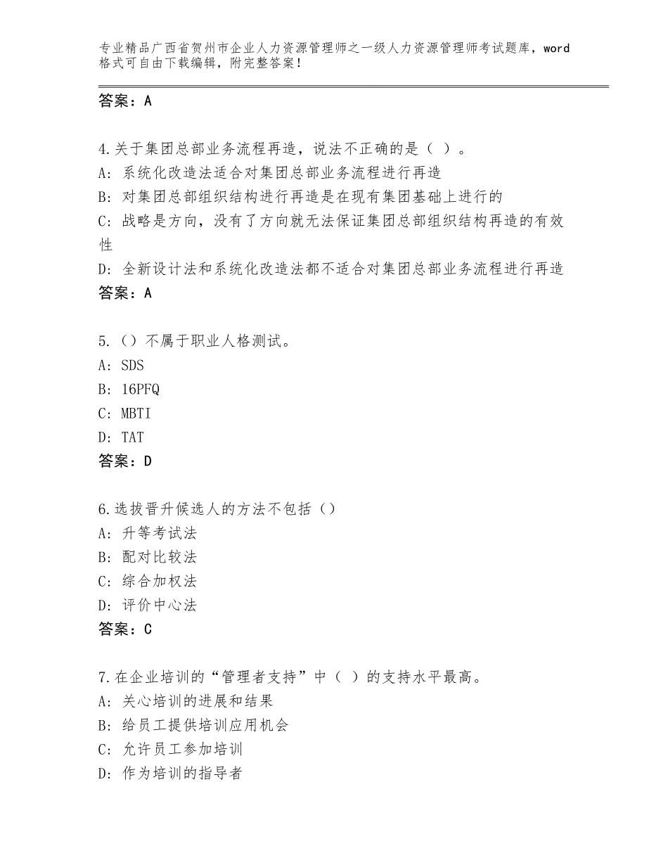 2024年广西省贺州市企业人力资源管理师之一级人力资源管理师考试通关秘籍题库附参考答案（典型题）_第2页