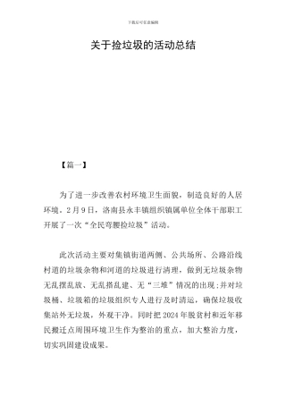 关于捡垃圾的活动总结