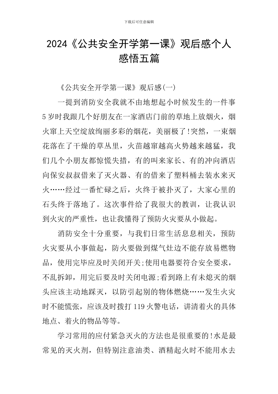 2024《公共安全开学第一课》观后感个人感悟五篇_第1页
