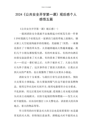 2024《公共安全开学第一课》观后感个人感悟五篇