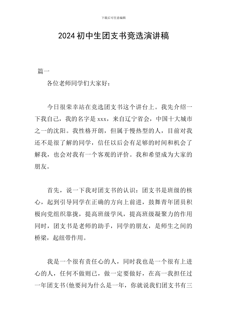 2024初中生团支书竞选演讲稿_第1页