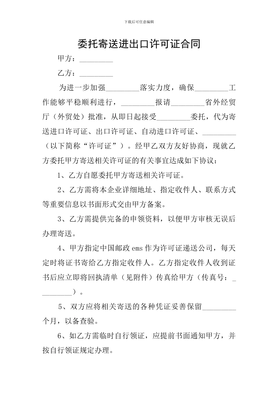 委托寄送进出口许可证合同_第1页
