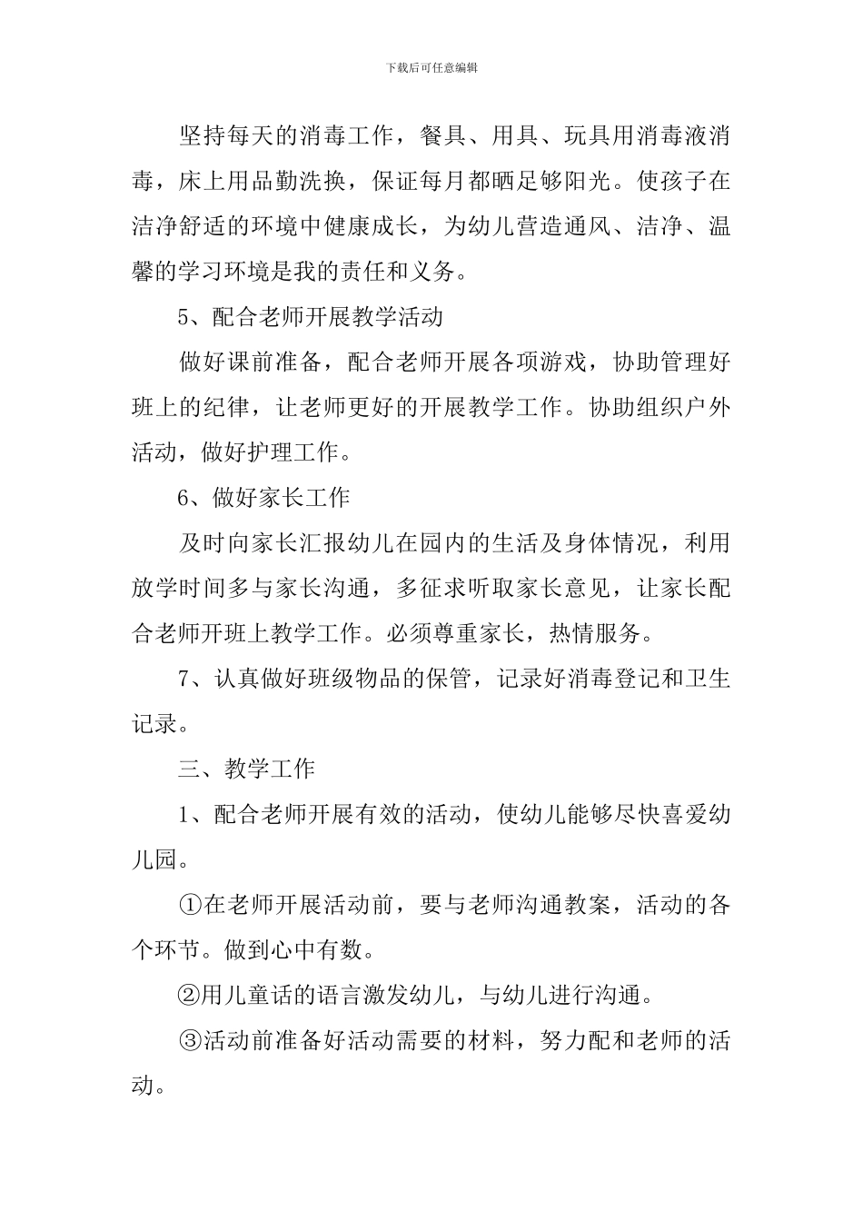 2024幼儿园的保育员工作计划_第2页