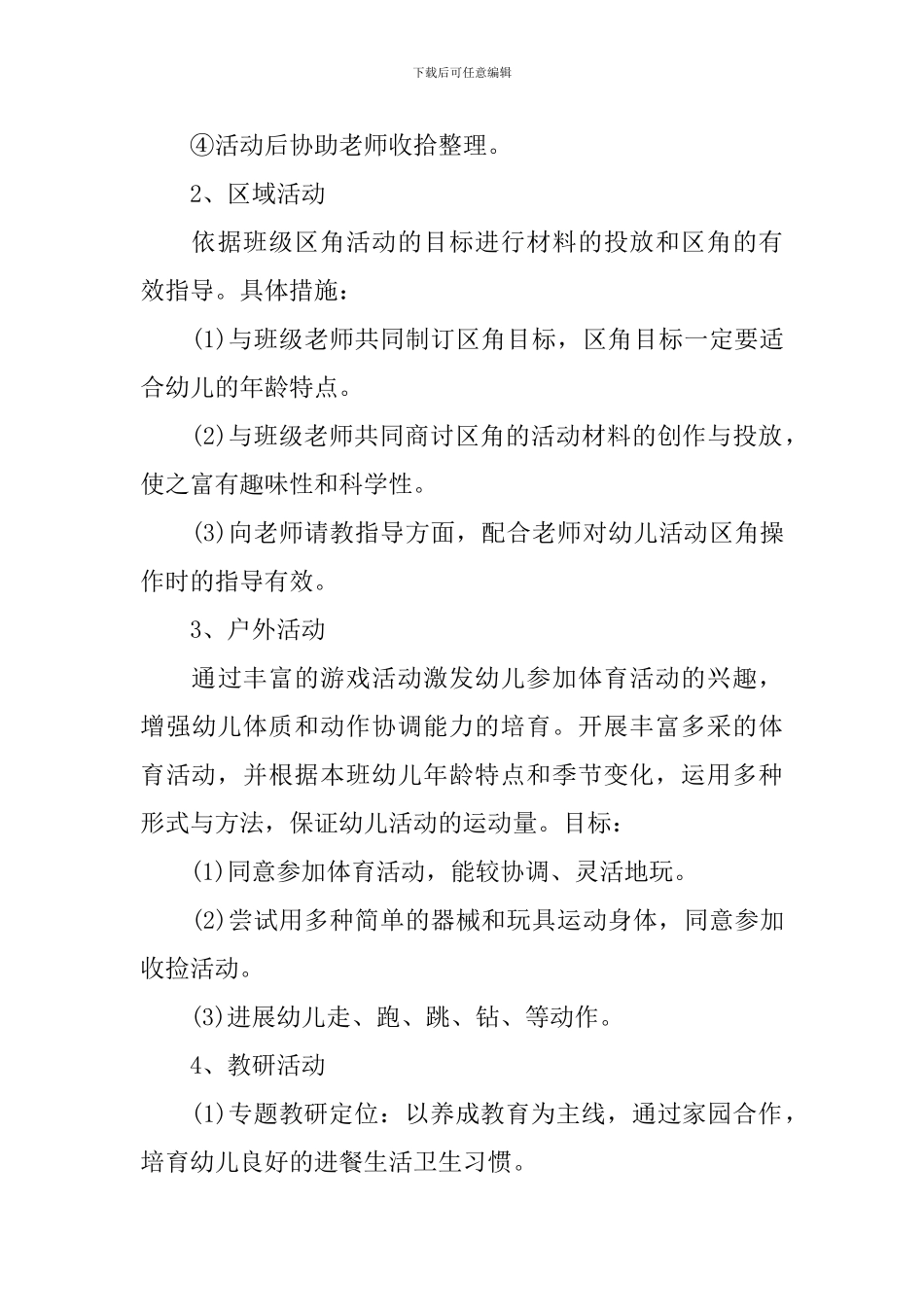 2024幼儿园的保育员工作计划_第3页