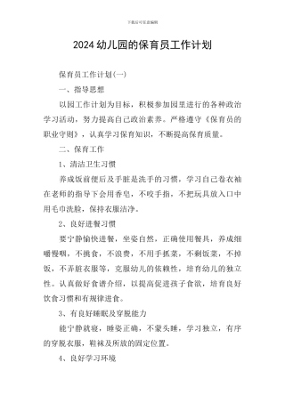 2024幼儿园的保育员工作计划