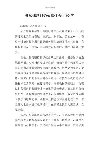 参加课题研究心得体会1100字
