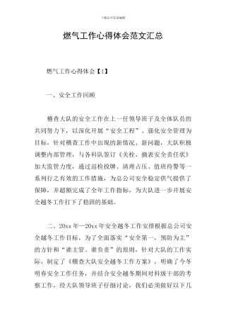 燃气工作心得体会范文汇总