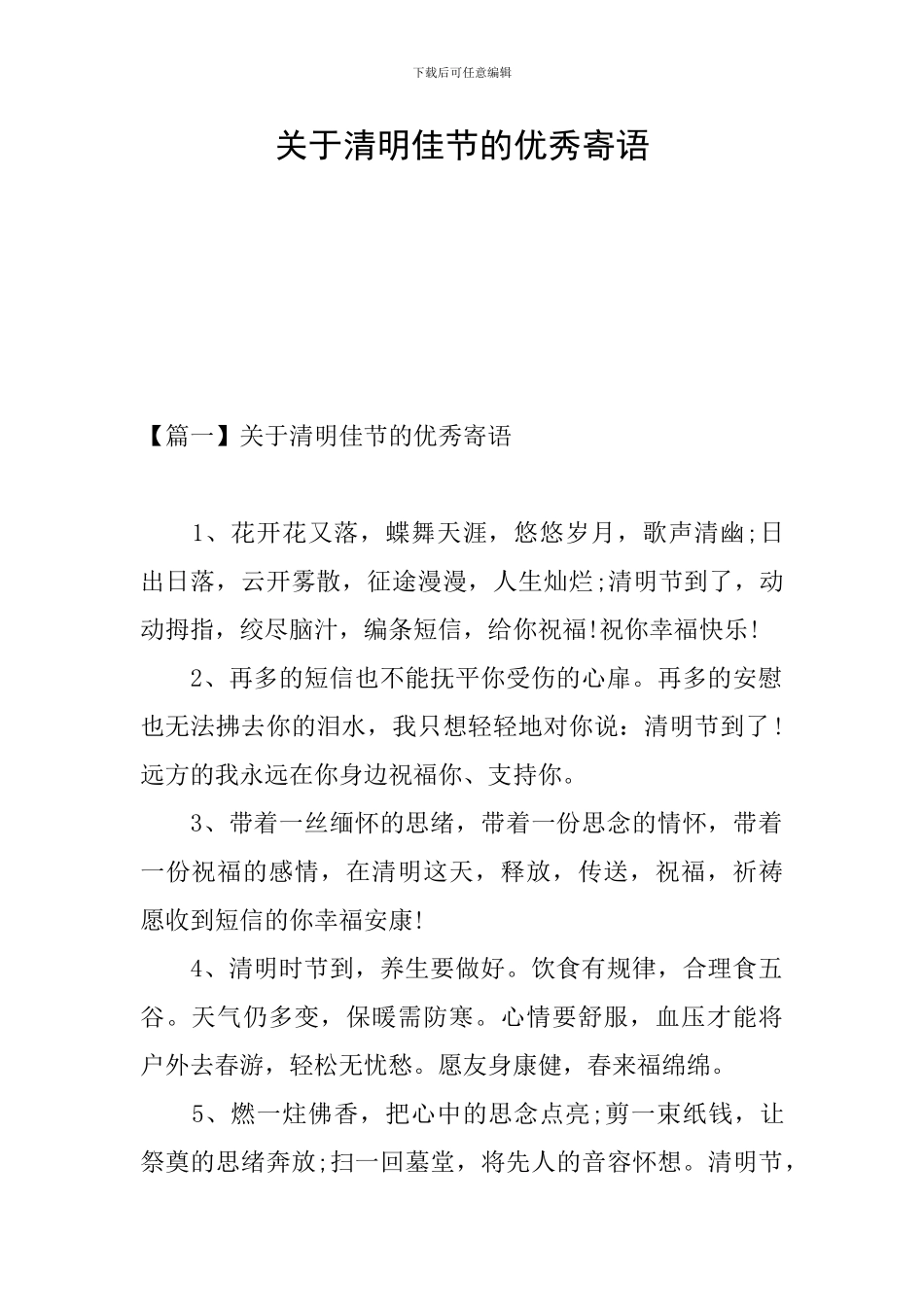 关于清明佳节的优秀寄语_第1页
