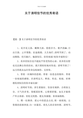 关于清明佳节的优秀寄语