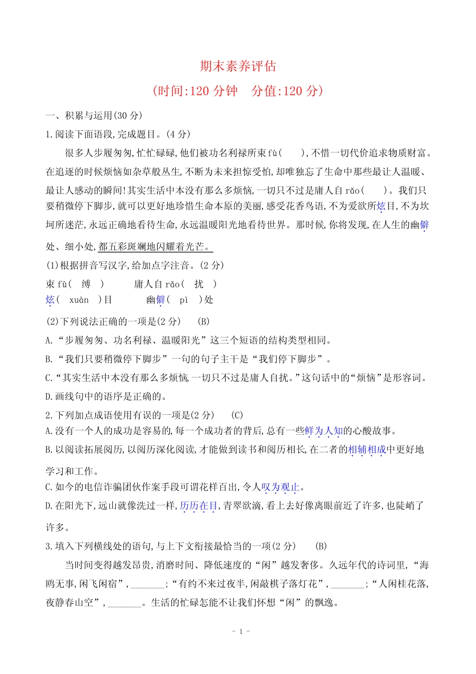 2024年部编版八年级下册语文期末综合检测试卷及答案 _第1页