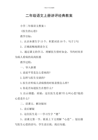 二年级语文上册讲评经典教案