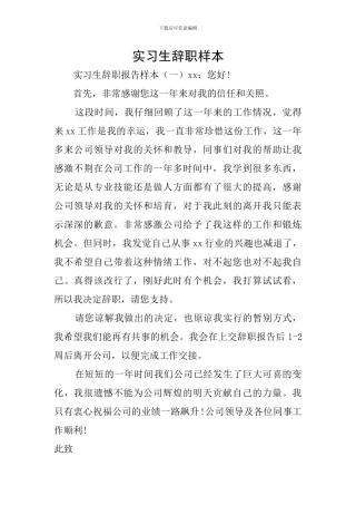 实习生辞职样本