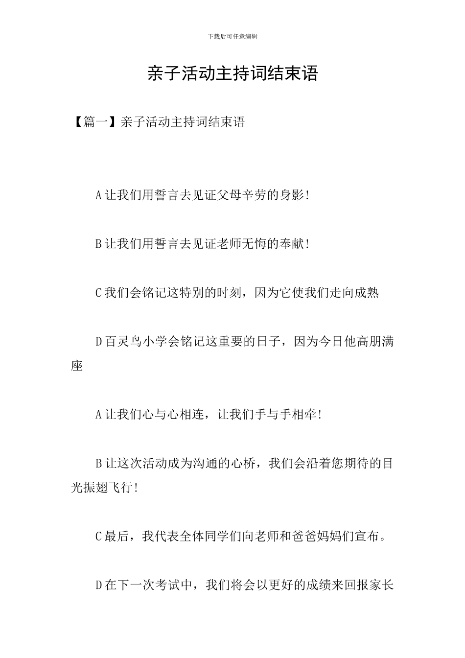 亲子活动主持词结束语_第1页