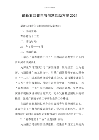 最新五四青年节创意活动方案2024
