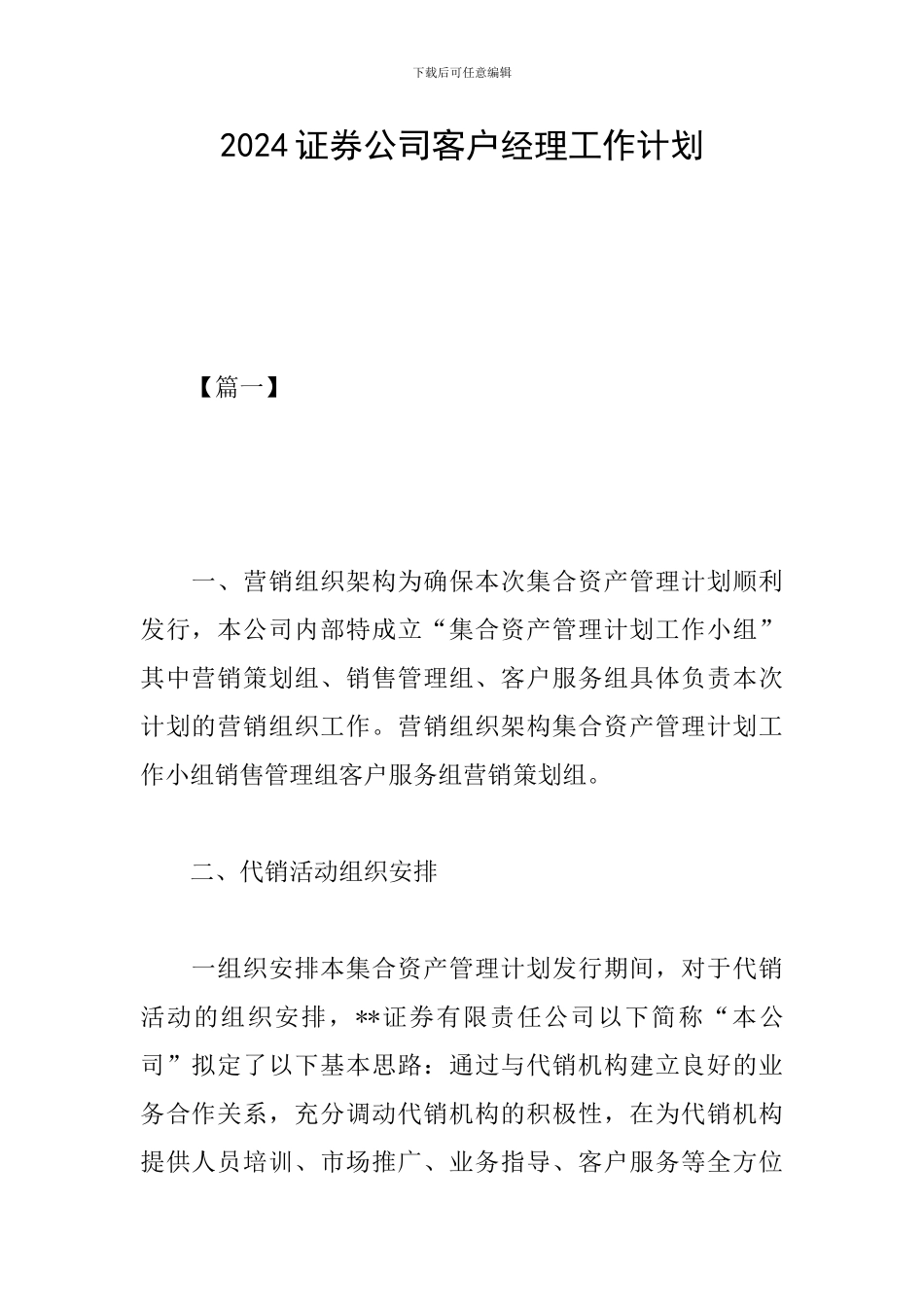 2024证券公司客户经理工作计划_第1页