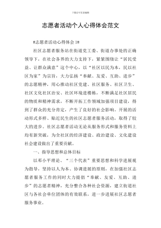 志愿者活动个人心得体会范文