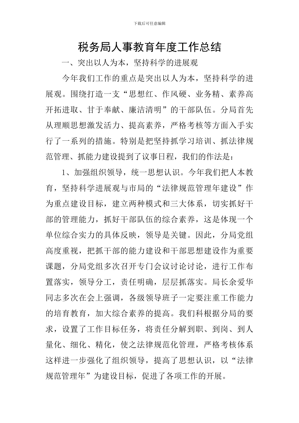 税务局人事教育年度工作总结_第1页
