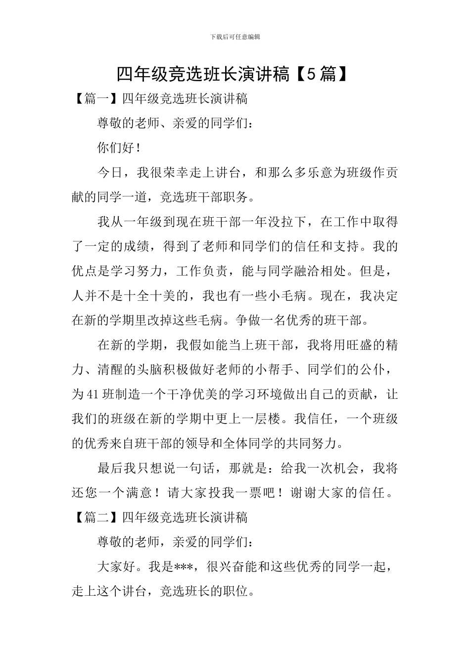 四年级竞选班长演讲稿_第1页