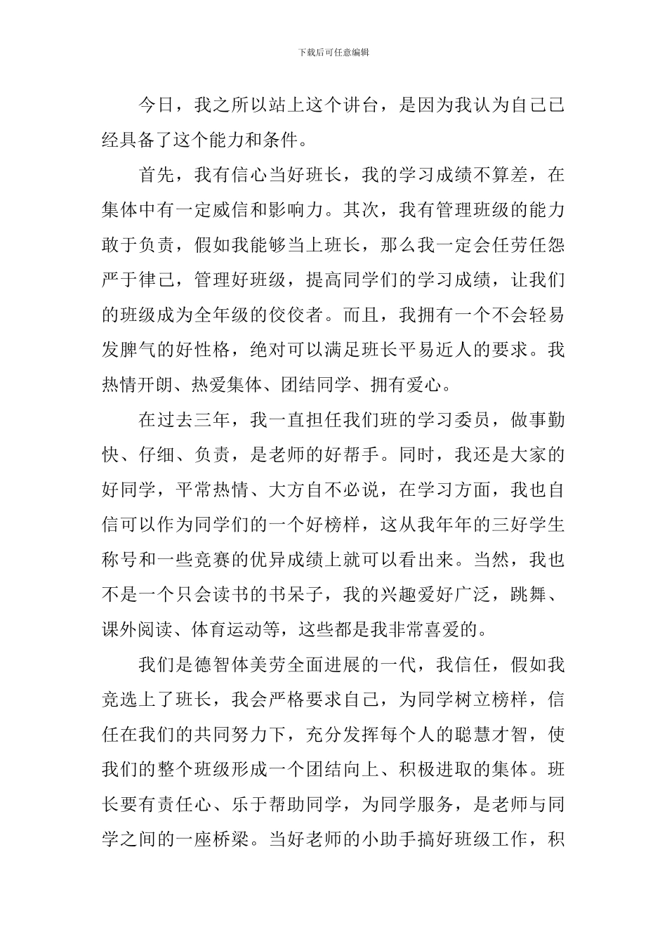 四年级竞选班长演讲稿_第3页