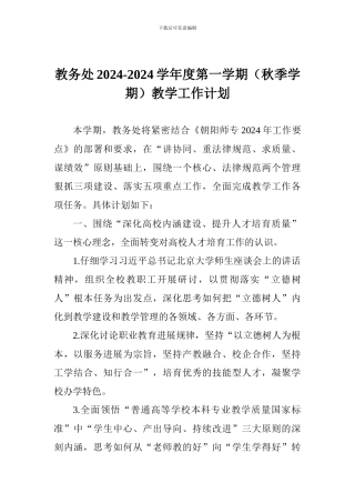 教务处2024-2024学年度第一学期教学工作计划