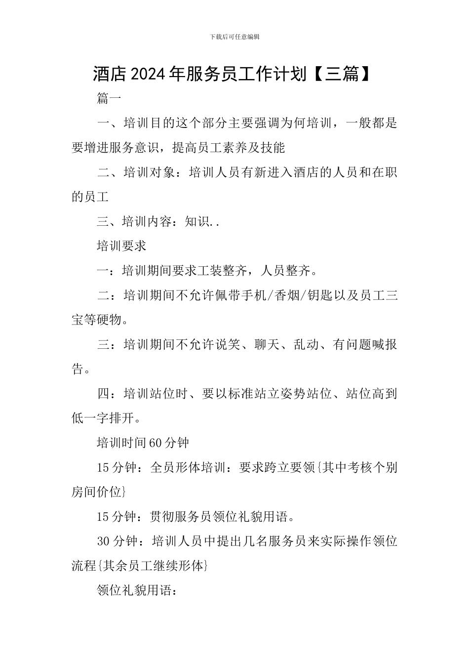 酒店2024年服务员工作计划_第1页